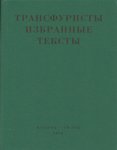 Трансфуристы: Избранные тексты Ры Никоновой, Сергея Сигея, А. Ника, Б. Констриктора