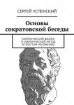 Основы сократовской беседы. Cократический диалог и сократический метод в простом изложении