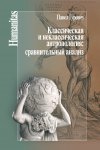 Классическая и неклассическая антропология: сравнительный анализ