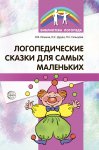 Логопедические сказки для самых маленьких