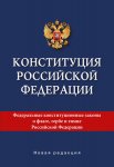 Конституция Российской Федерации. Новая редакция