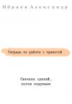 Тетрадь по работе с тревогой