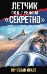 Летчик под грифом «секретно»