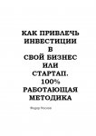 Как привлечь инвестиции в бизнес или стартап. 100% работающая методика