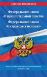 Федеральный закон «О накопительной пенсии». Федеральный закон «О страховых пенсиях». Текст с изменениями и дополнениями на 2023 год