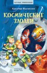 Космические злодеи