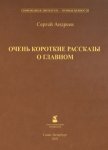 Очень короткие рассказы о главном