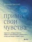 Прими свои чувства. Практики, которые помогут обрести спокойствие и уверенность, когда мир вокруг сходит с ума