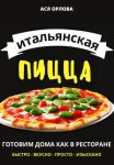 Итальянская пицца: готовим дома как в ресторане