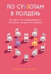 По субботам в полдень. Ее злость. Его несдержанность. И встречи, которые их изменили