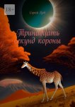 Тринадцать секунд короны