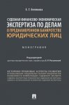 Судебная финансово-экономическая экспертиза по делам о преднамеренном банкротстве юридических лиц