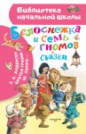 Белоснежка и семь гномов. Сказки