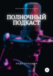 Сила Любви. От сердца к сердцу