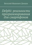 Delphi: реальности программирования для смартфонов