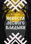 Невеста Лесного владыки