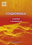 Соционика. 8 ключей к реальности