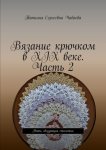 Вязание крючком в XIX веке. Часть 2. Нить, связующая столетия