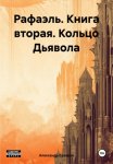 Рафаэль. Книга вторая. Кольцо Дьявола