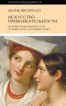 История привлекательности. История телесной красоты от Ренессанса до наших дней