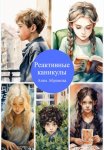 Реактивные каникулы