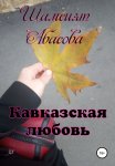 Кавказская любовь