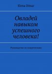 Овладей навыком успешного человека! Руководство по скорочтению