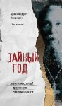 Тайный год. Неизвестный дневник священника