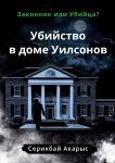 Убийство в доме Уилсонов. Законник или Убийца?