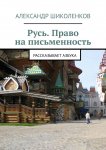 Русь. Право на письменность. Рассказывает Азбука