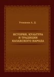 История, культура и традиции казахского народа. Монография