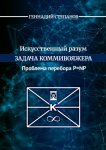 Искусственный разум. Задача коммивояжера. Проблема перебора P=NP