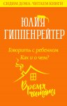 Говорить с ребенком. Как и о чем?