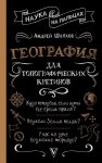 География для топографических кретинов