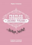 Свадьба своими руками. От How? до Wow! Секретные технологии свадебных организаторов