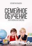 Семейное обучение, или Жизнь без школы