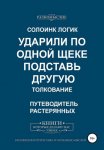 Ударили по одной щеке, подставь другую. Толкование