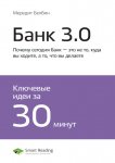 Ключевые идеи книги: Банк 3.0. Почему сегодня банк – это не то, куда вы ходите, а то, что вы делаете. Бретт Кинг