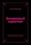 Безгрешный маркетинг. Первая книга про inbound-продвижение и бескорыстную любовь к клиентам