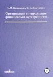 Организация и управление финансовым аутсорсингом