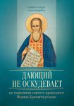 Дающий не оскудевает. По творениям cвятого праведного Иоанна Кронштадтского