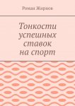 Тонкости успешных ставок на спорт