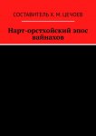 Нарт-орстхойский эпос вайнахов