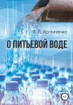 О питьевой воде