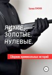 Лихие. Золотые. Нулевые