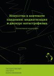 Искусство в контексте пандемии: медиатизация и дискурс катастрофизма. Коллективная монография