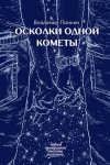 Осколки одной кометы