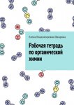 Рабочая тетрадь по органической химии