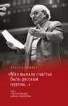 «Мне выпало счастье быть русским поэтом…»