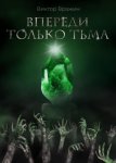 Впереди только тьма